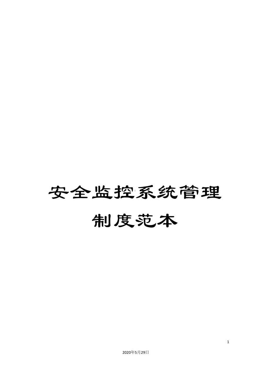 安全监控系统管理制度范本(DOC 87页).doc_第1页