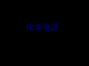 选修四-第四章-第二节课件.ppt