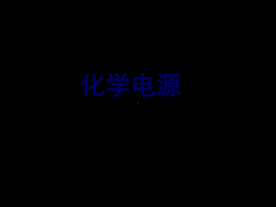 选修四-第四章-第二节课件.ppt_第1页