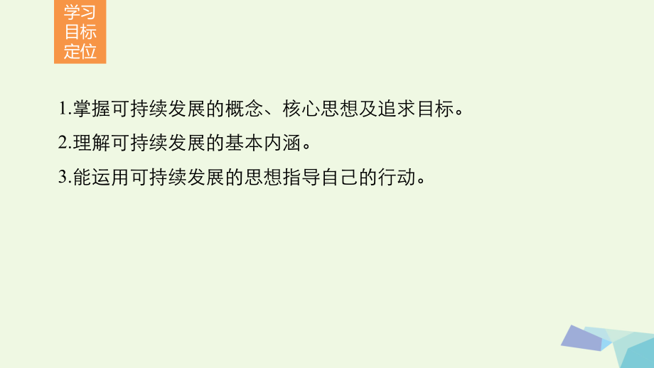 高中地理-第四章-第三节-可持续发展的基本内涵课件-湘教版必修2.ppt_第2页