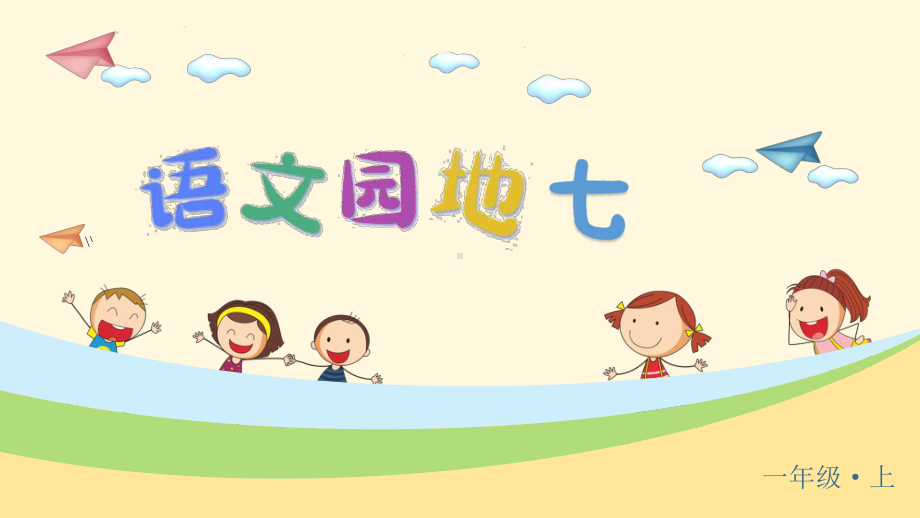 统编版小学一年级语文上册《语文园地七》优质课件.pptx_第1页