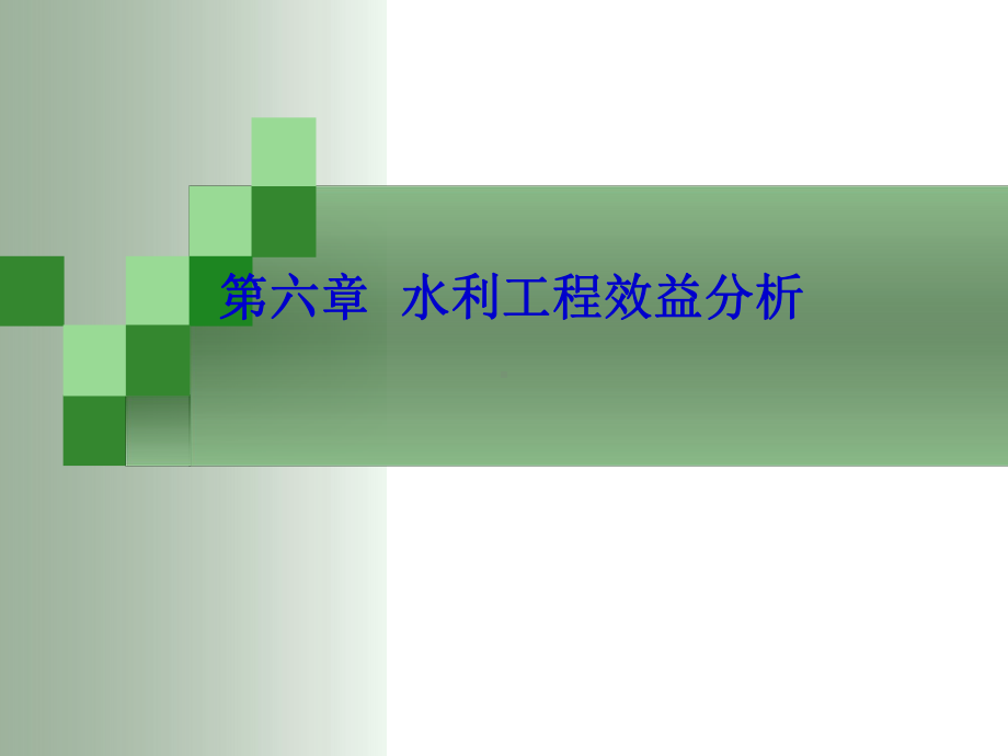 水利工程经济第六章-水利工程效益分析课件.ppt_第1页