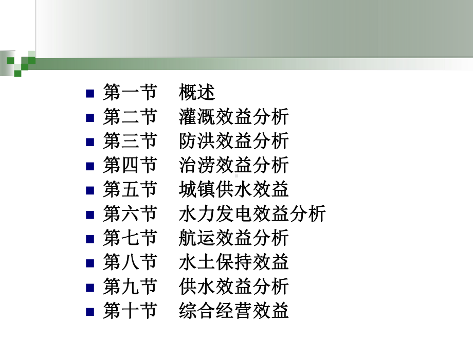 水利工程经济第六章-水利工程效益分析课件.ppt_第2页