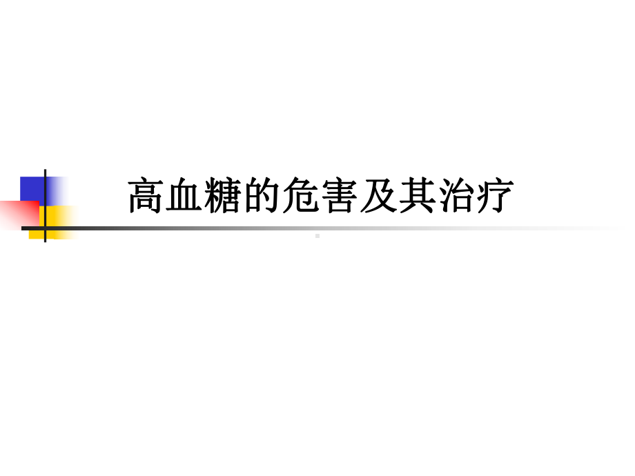 高血糖的危害及其治疗课件.ppt_第1页