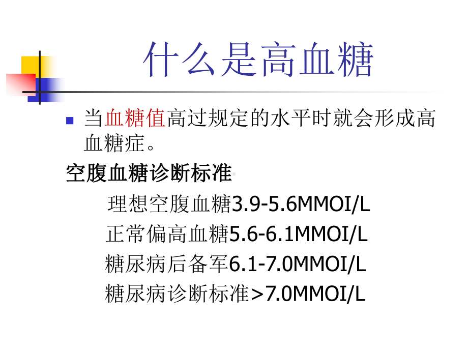 高血糖的危害及其治疗课件.ppt_第2页