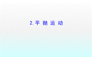 高一物理曲线运动精讲优练配套课件+课时作业-2.ppt