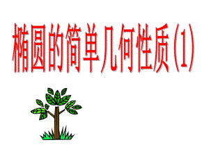 椭圆的简单几何性质(第一课时)课件.ppt