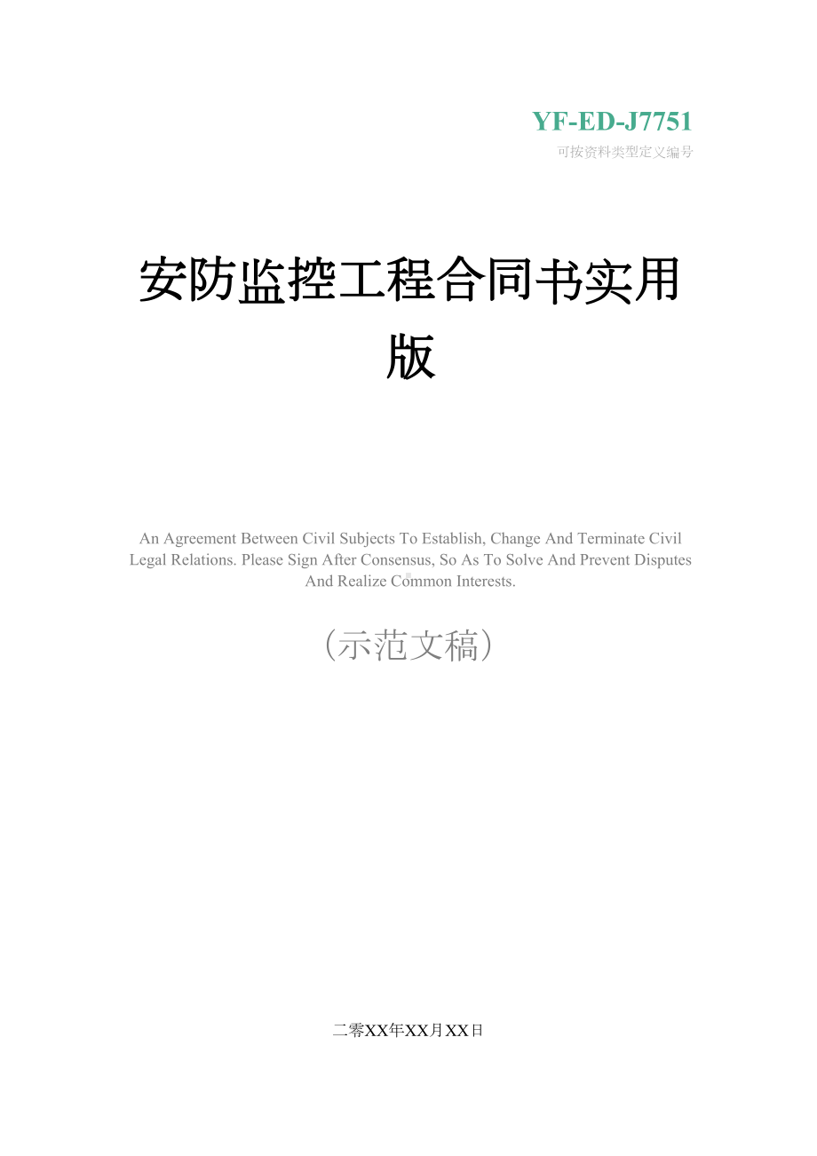 安防监控工程合同书实用版(DOC 31页).docx_第1页