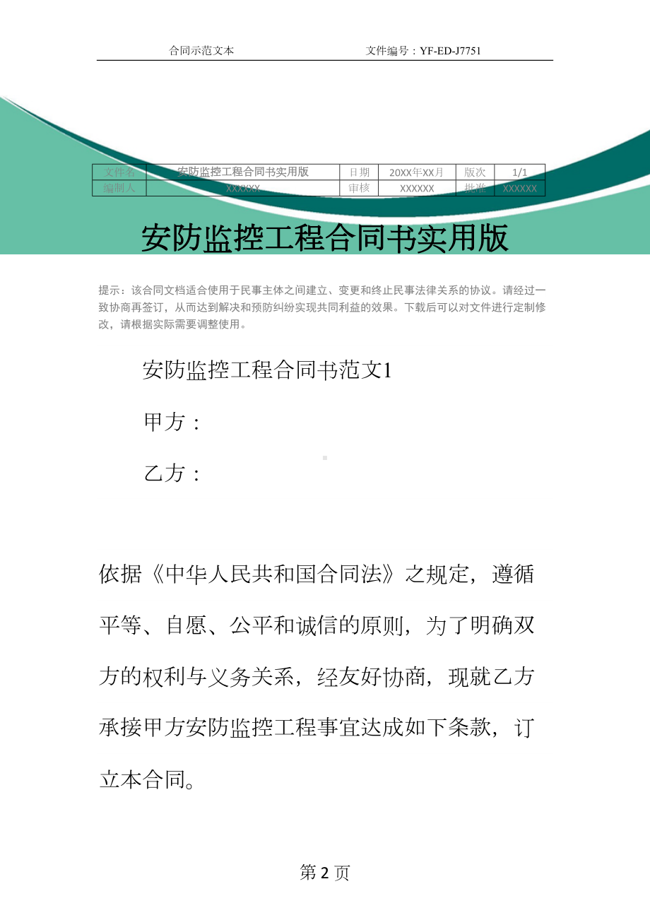 安防监控工程合同书实用版(DOC 31页).docx_第2页