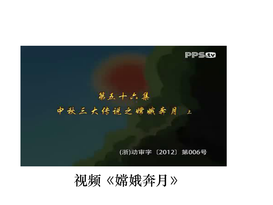 部编版二年级《道德与法治》上册第4课《团团圆圆过中秋》优质课件.ppt_第3页