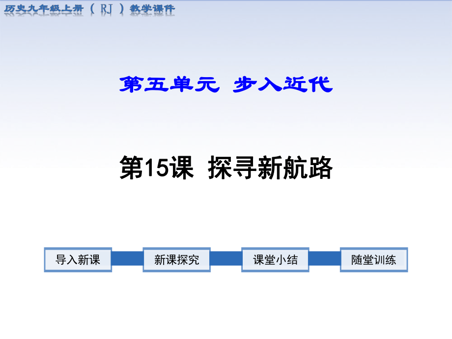部编版九年级历史上册第15课《探寻新航路》课件.pptx_第1页