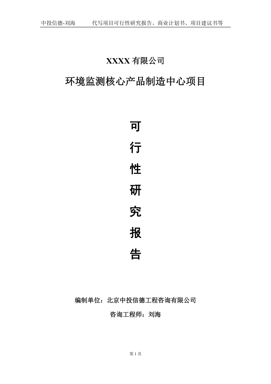 环境监测核心产品制造中心项目可行性研究报告写作模板-立项备案.doc_第1页