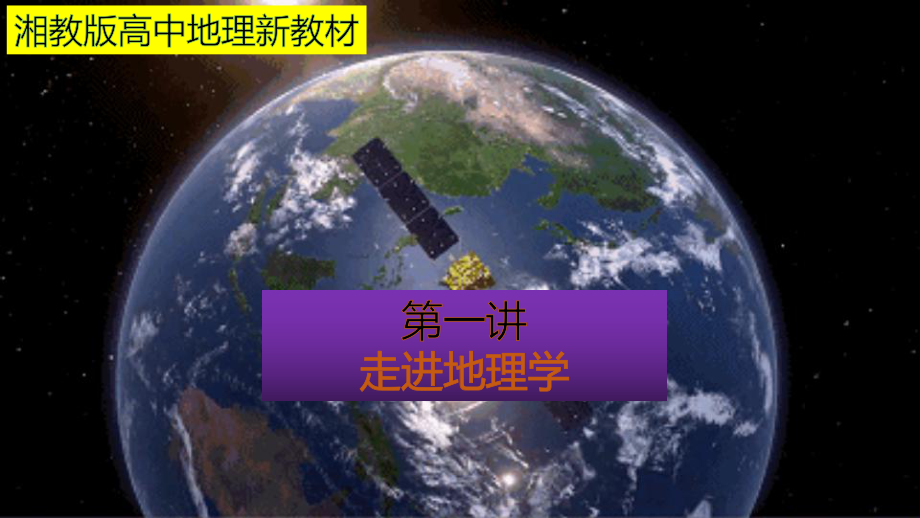 湘教版高中地理新教材必修一第一讲走进地理学课件.pptx_第1页