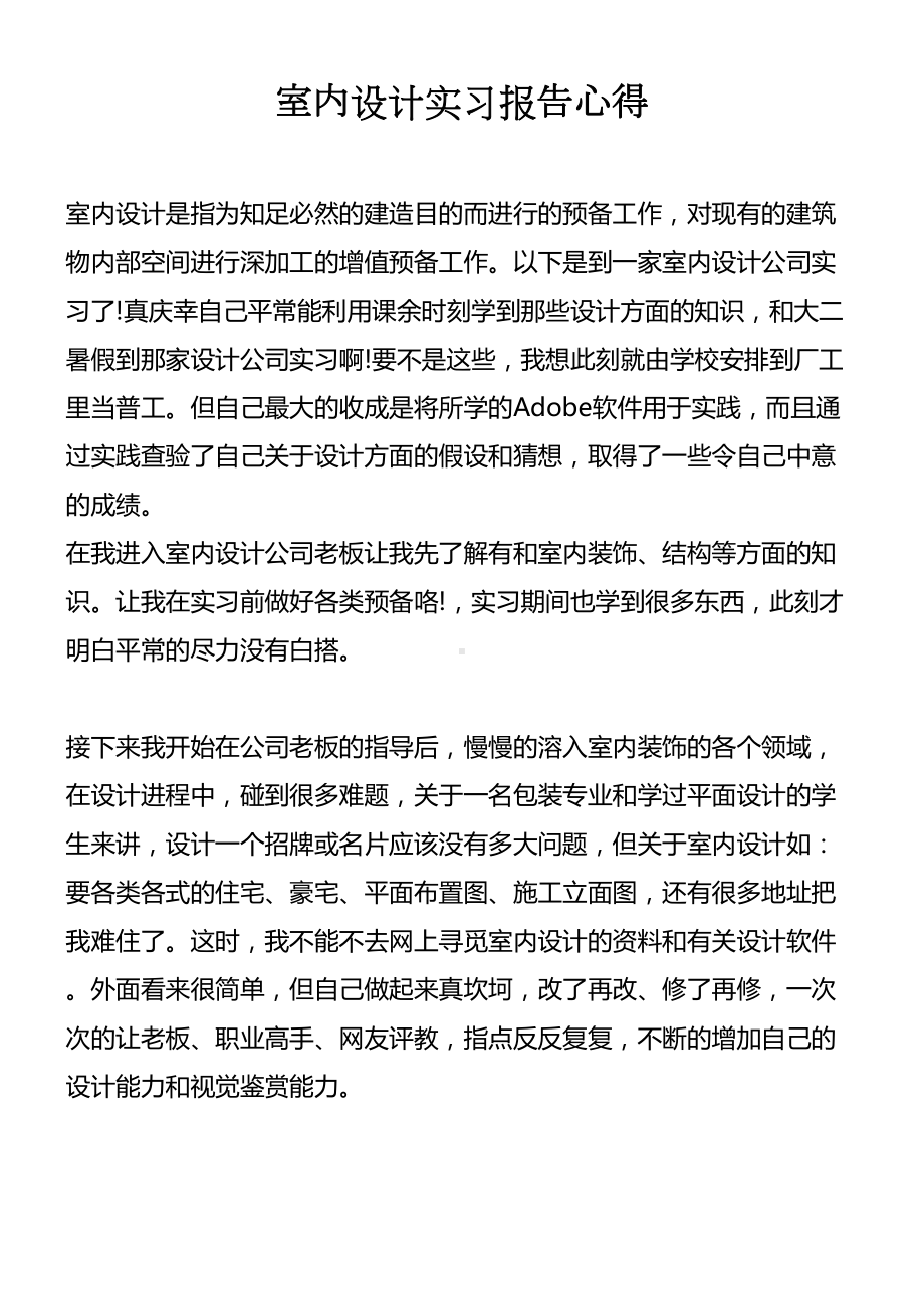 室内设计实习报告心得(DOC 11页).docx_第1页