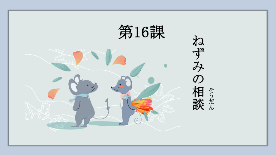 第16課 ねずみの相談 ppt课件 -2023新人教版《初中日语》必修第一册.pptx_第1页