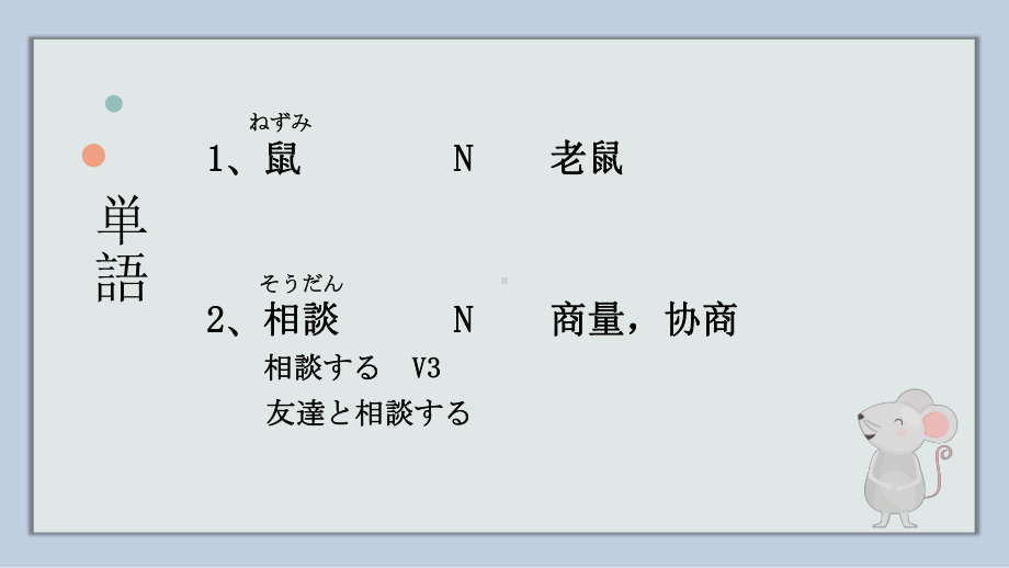 第16課 ねずみの相談 ppt课件 -2023新人教版《初中日语》必修第一册.pptx_第2页