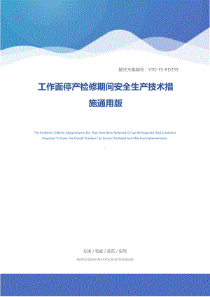 工作面停产检修期间安全生产技术措施通用版(DOC 18页).docx