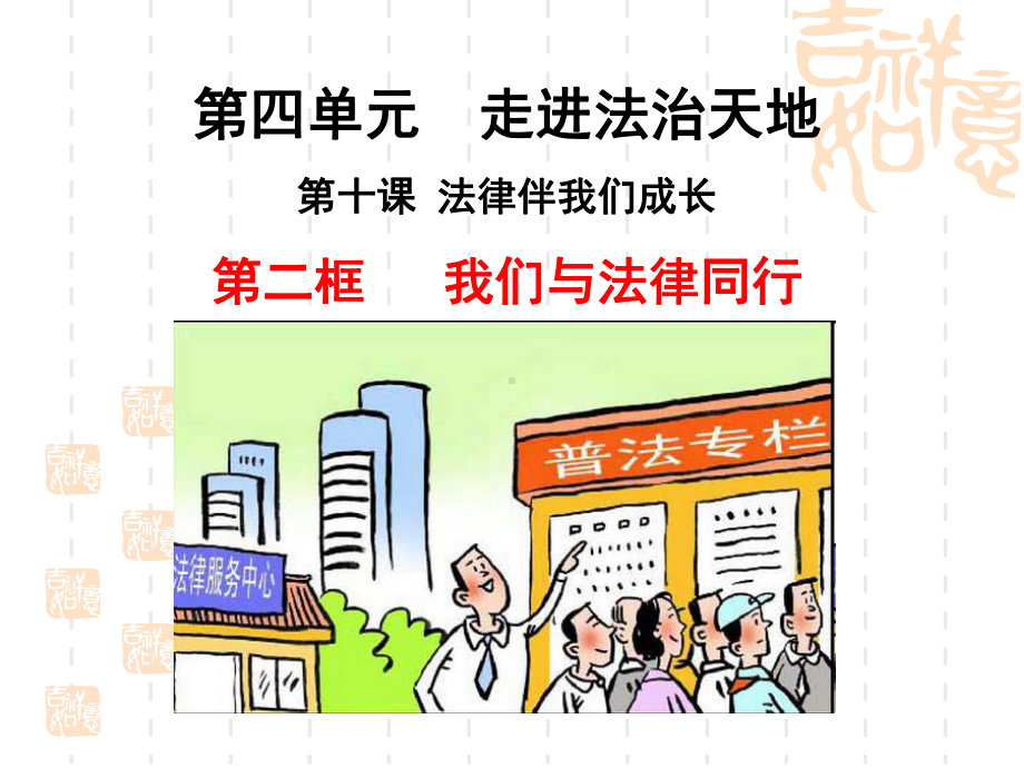 [优质课件]人教版道德与法治七年级下册课件-102课件-我们与法律同行.ppt_第1页