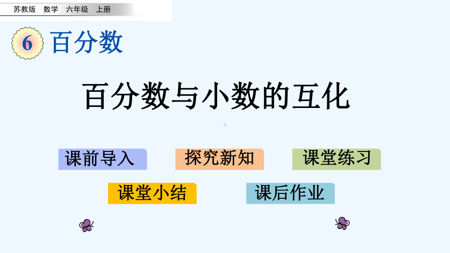 苏教版六年级数学上册第六单元百分数62百分数与小数的互化课件.pptx_第1页