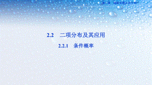 高中数学选修221条件概率-5人教版课件.ppt