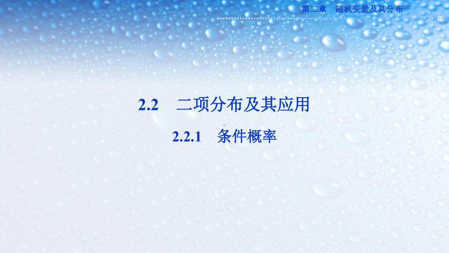 高中数学选修221条件概率-5人教版课件.ppt_第1页