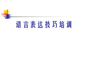 语言表达技巧培训课件.ppt