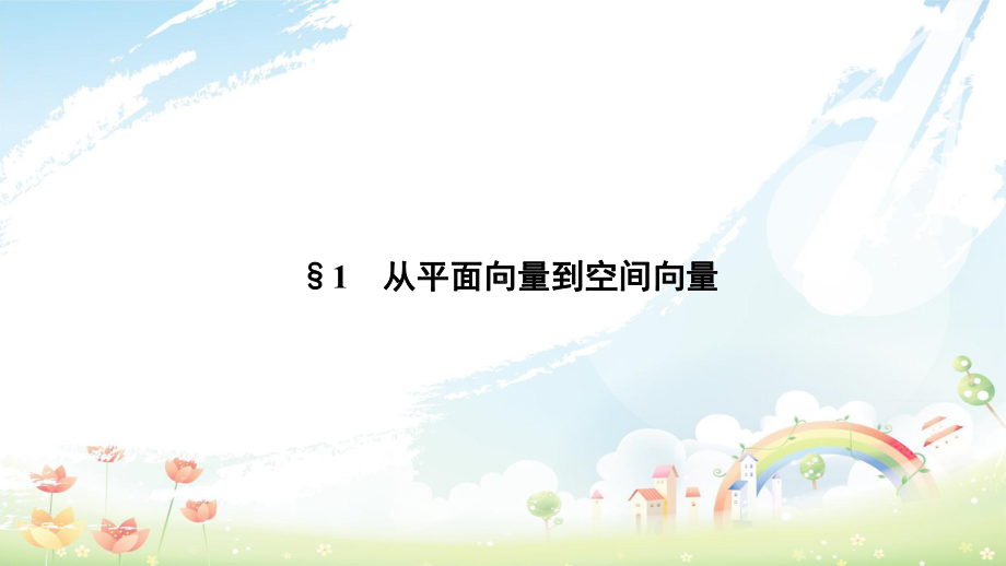 高中数学第二章空间向量与立体几何21从平面向量到空间向量课件北师大版选修2参考.ppt_第2页