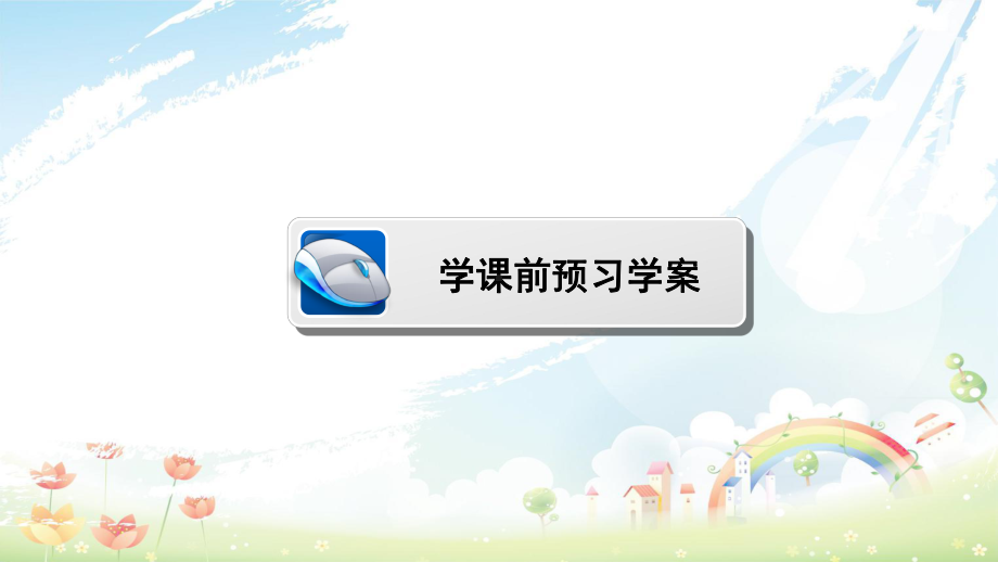 高中数学第二章空间向量与立体几何21从平面向量到空间向量课件北师大版选修2参考.ppt_第3页