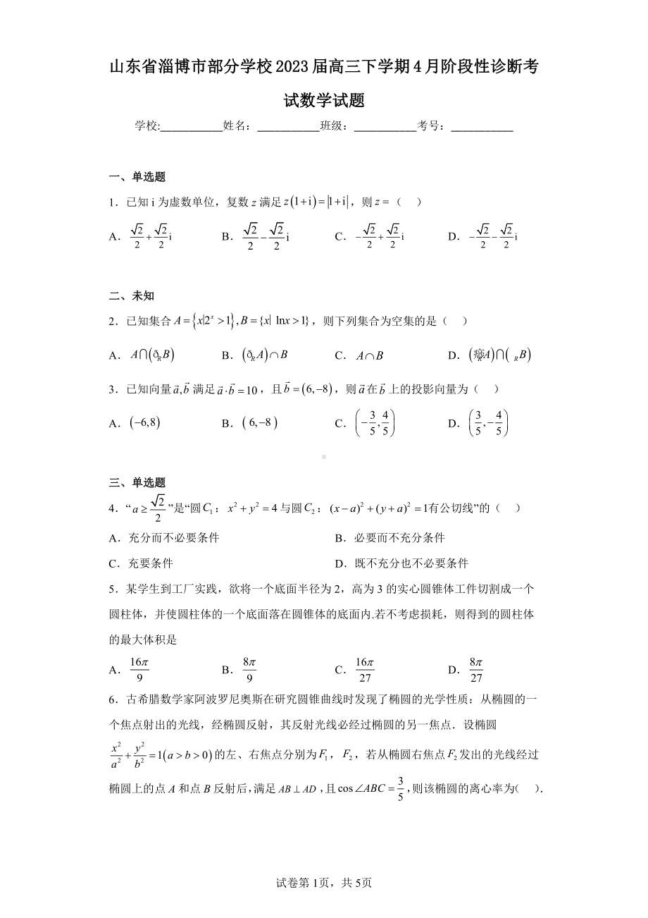 山东省淄博市部分学校2023届高三下学期4月阶段性诊断考试数学试题.pdf_第1页