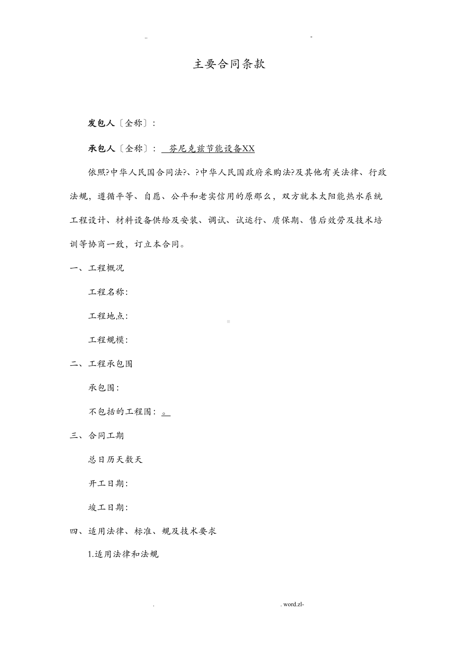 太阳能热水系统项目工程合同书条款(DOC 11页).doc_第2页