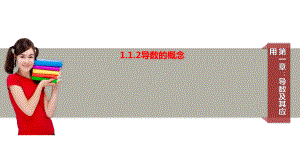 高中数学选修2-2优质课件2-：112导数的概念.pptx