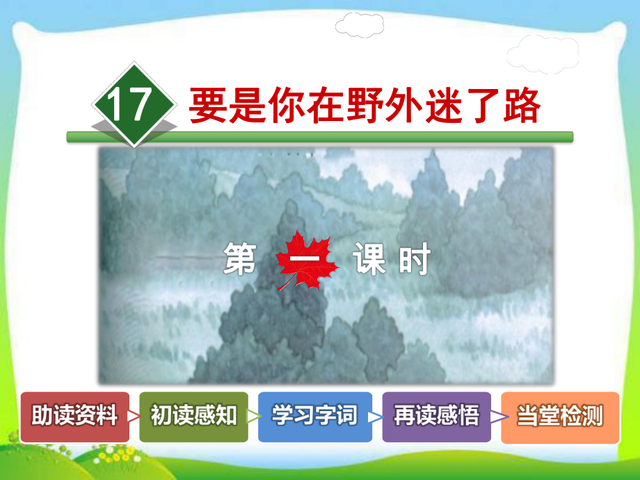 部编版人教版二年级语文下册17要是你在野外迷了路第1课时课件.ppt_第1页