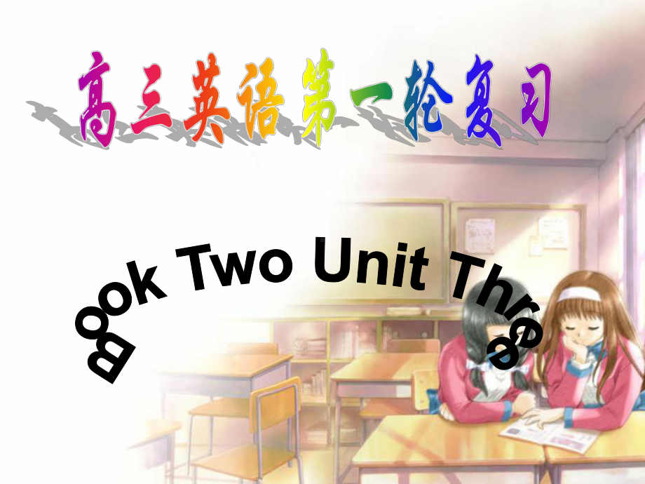 高三英语第一轮复习book2unit3课件.ppt_第1页