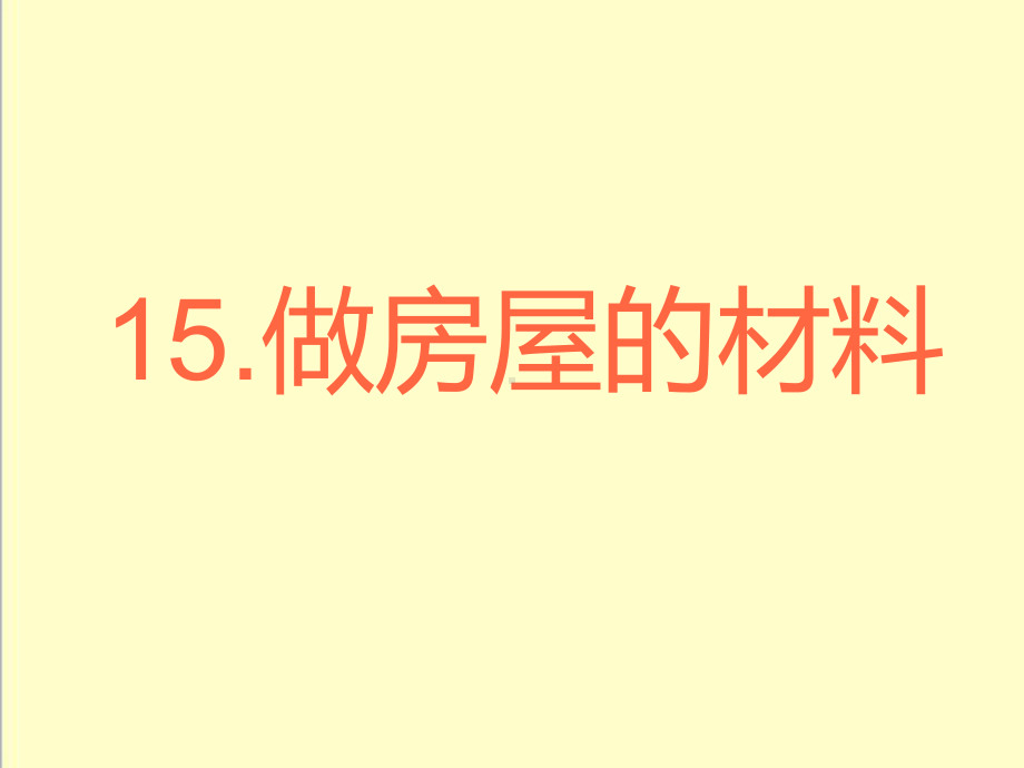 最新鄂教版科学小学三年级下册《做房屋的材料》公开课课件1.ppt_第1页