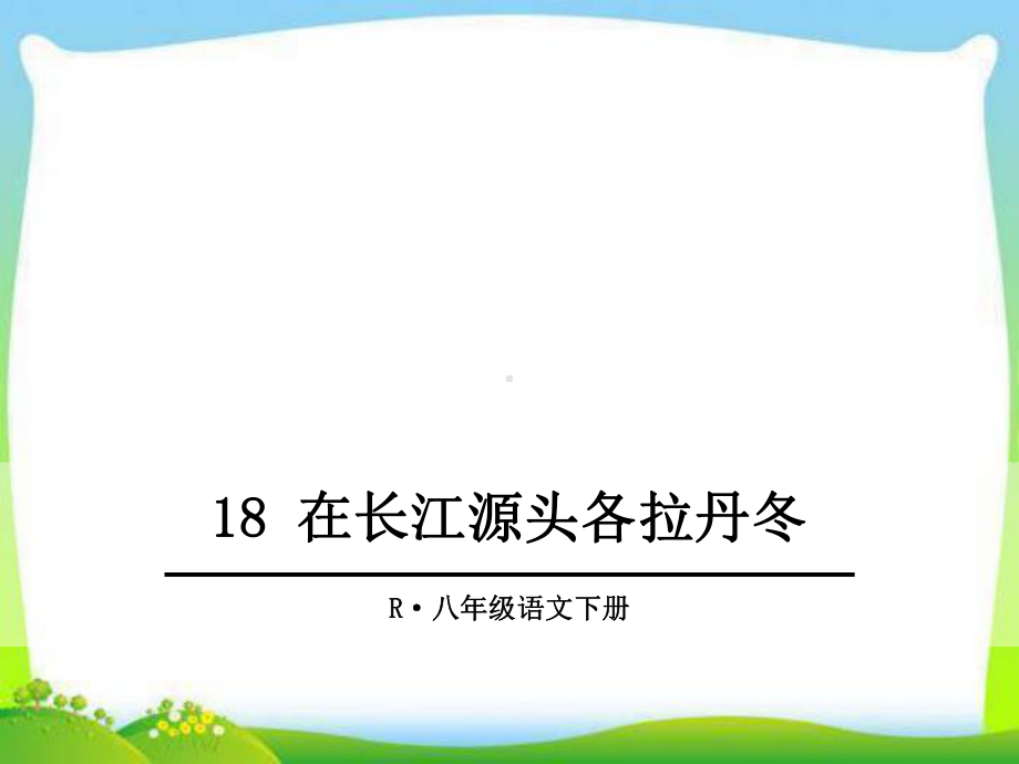 部编版人教版八年级语文下册18-在长江源头各拉丹冬课件.ppt_第1页