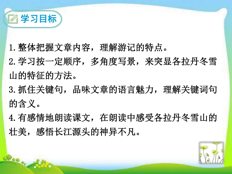 部编版人教版八年级语文下册18-在长江源头各拉丹冬课件.ppt_第2页