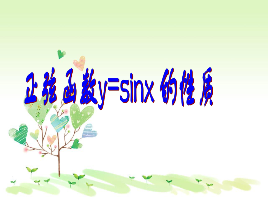 高一下册数学61正弦函数y=sinx的性质沪教版课件.ppt_第1页