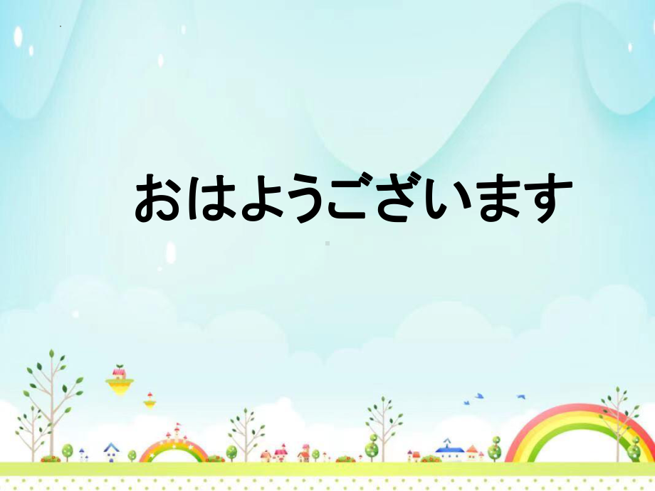 第一課 おはようございます ppt课件 -2023新人教版《初中日语》必修第一册.pptx_第1页