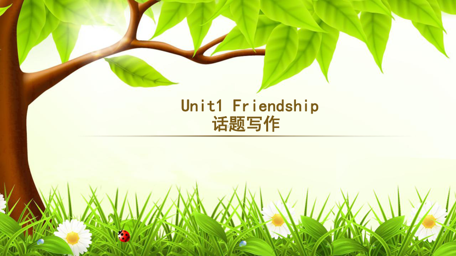 高中英语人教版必修一-：Unit-1-Friendship-话题写作-课件.pptx_第1页