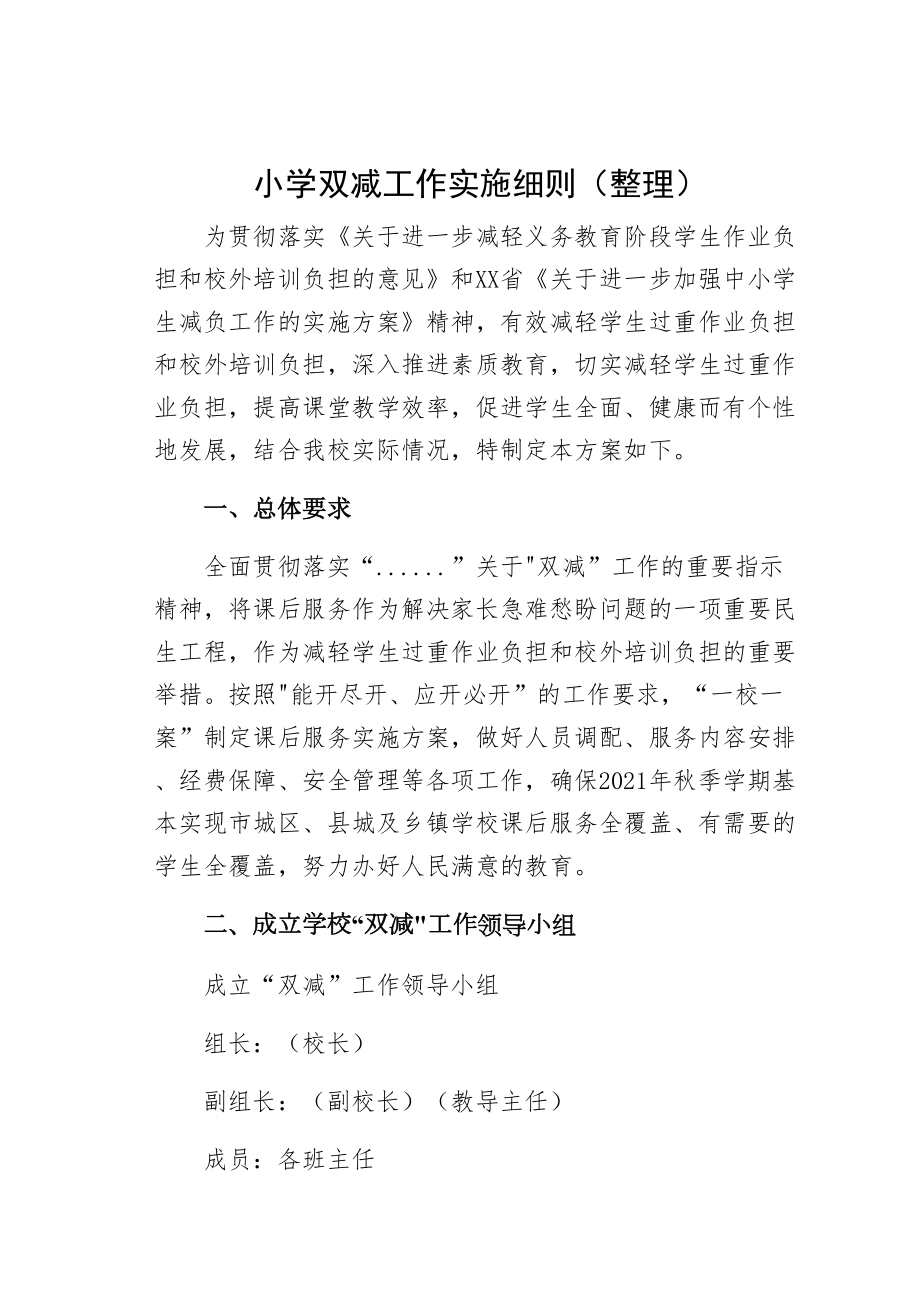 小学双减工作实施细则（整理）(DOC 9页).docx_第1页