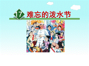 部编版小学二年级语文上册17、《难忘的泼水节》公开课课件(第二课时).pptx