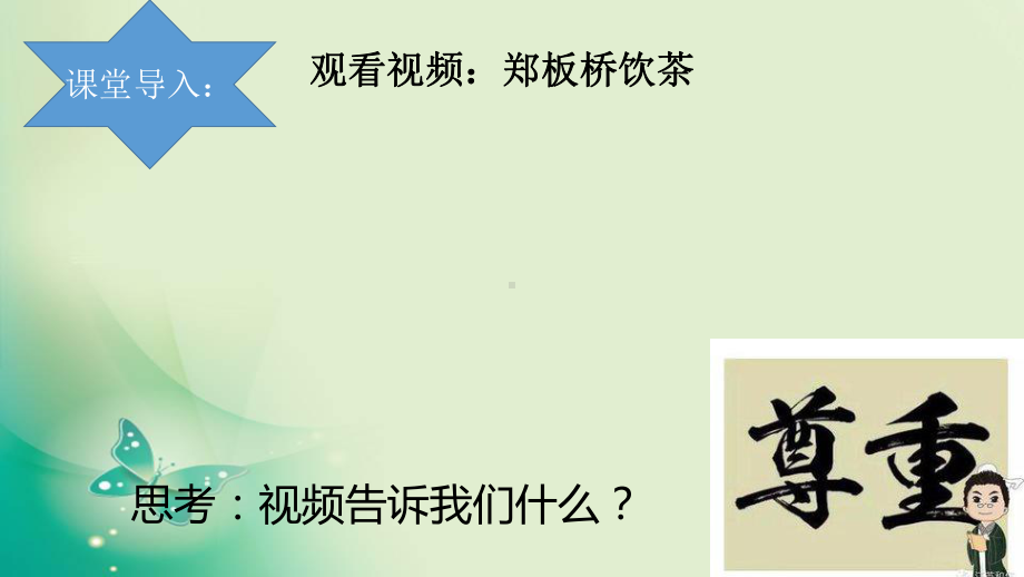 部编人教版初中八年级上册道德与法治《第四课社会生活讲道德：尊重他人》公开课获奖课件整理.pptx_第1页