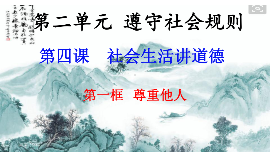 部编人教版初中八年级上册道德与法治《第四课社会生活讲道德：尊重他人》公开课获奖课件整理.pptx_第3页