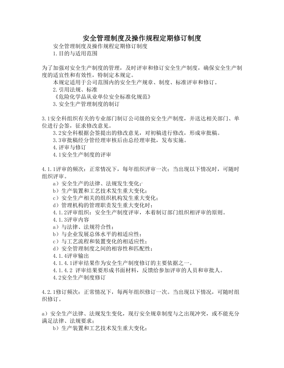 安全管理制度及操作规程定期修订制度(DOC 12页).docx_第1页