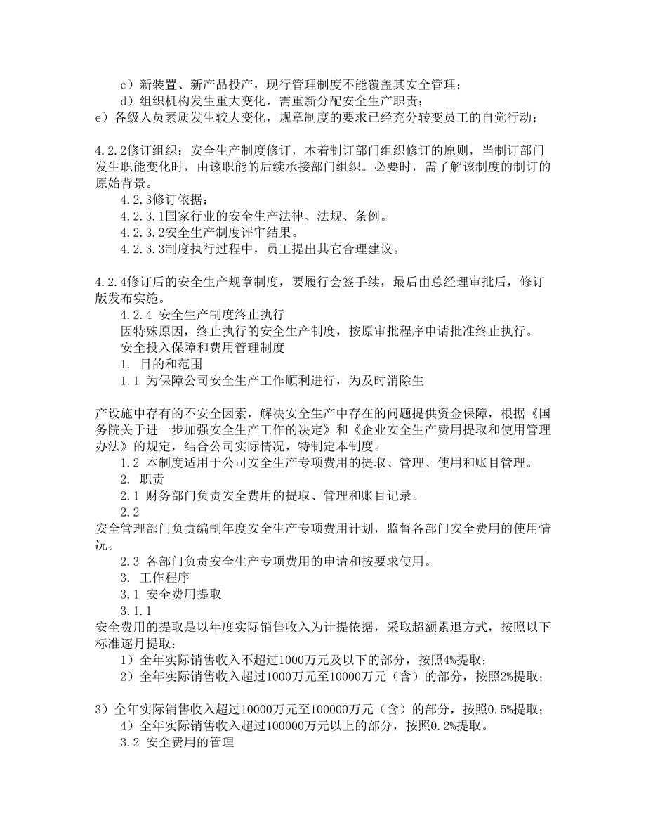 安全管理制度及操作规程定期修订制度(DOC 12页).docx_第2页