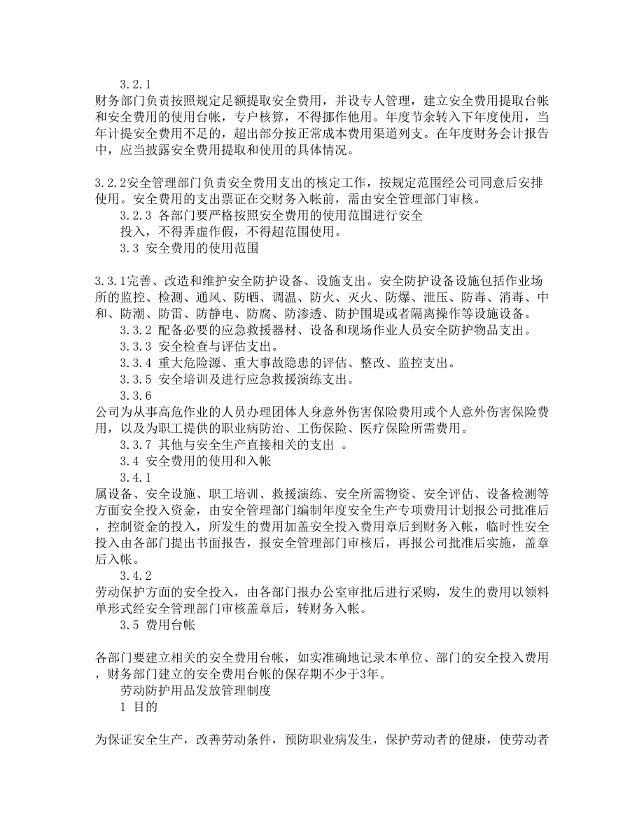 安全管理制度及操作规程定期修订制度(DOC 12页).docx_第3页