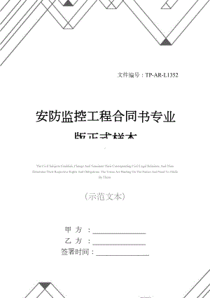 安防监控工程合同书专业版正式样本(DOC 28页).docx