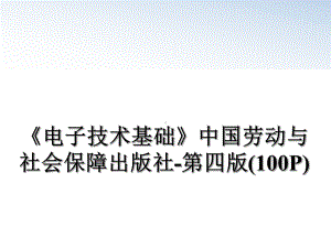 最新《电子技术基础》-第四版(100P)课件.ppt