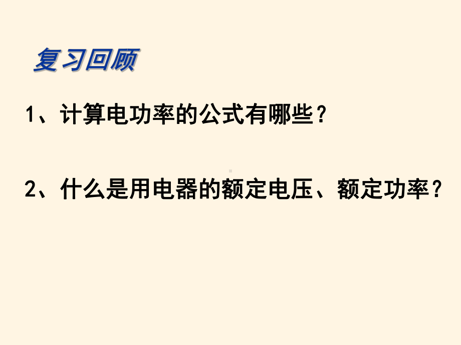 最新北师大版九年级上册物理课件-133学生实验：探究-小灯泡的电功率.ppt_第2页