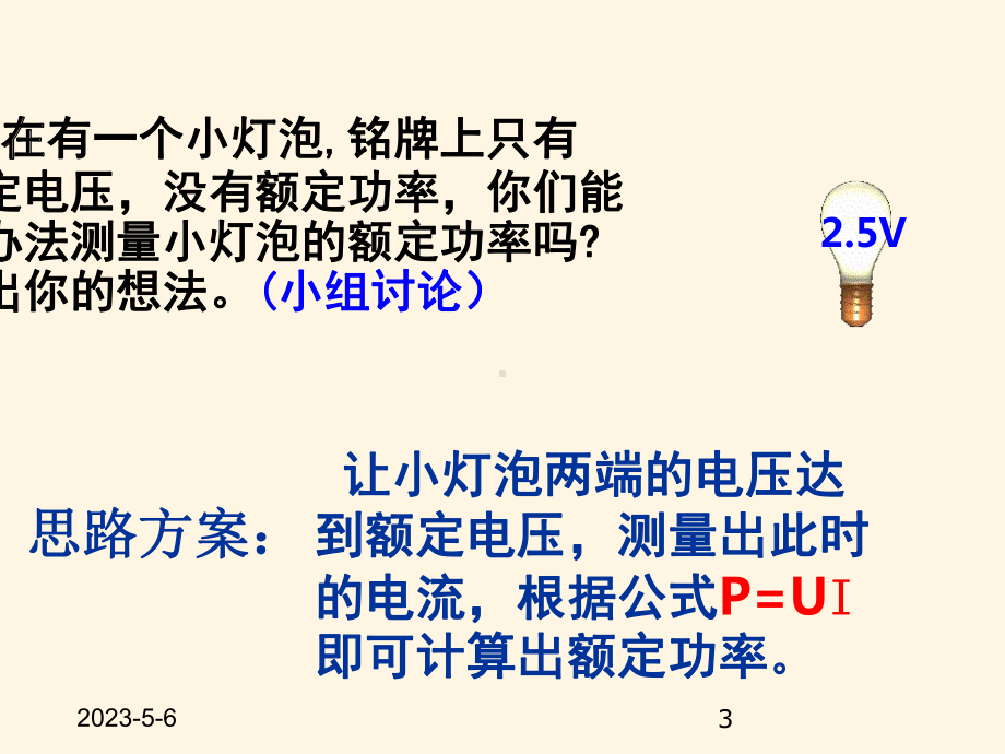 最新北师大版九年级上册物理课件-133学生实验：探究-小灯泡的电功率.ppt_第3页